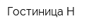 Гостиница Н