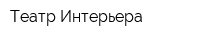 Театр Интерьера