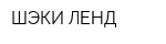 ШЭКИ ЛЕНД