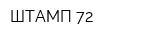 ШТАМП 72