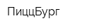 ПиццБург