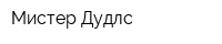 Мистер Дудлс