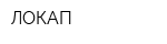 ЛОКАП