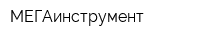 МЕГАинструмент