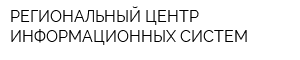 РЕГИОНАЛЬНЫЙ ЦЕНТР ИНФОРМАЦИОННЫХ СИСТЕМ