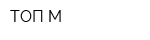 ТОП-М