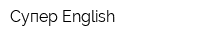 Супер English