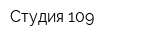 Студия 109