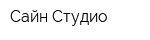 Сайн Студио