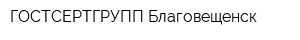 ГОСТСЕРТГРУПП Благовещенск