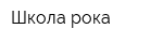 Школа рока