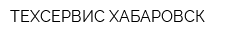 ТЕХСЕРВИС-ХАБАРОВСК