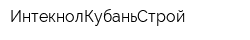 ИнтекнолКубаньСтрой