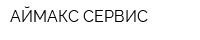 АЙМАКС СЕРВИС
