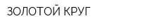 ЗОЛОТОЙ КРУГ