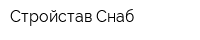 Стройстав Снаб