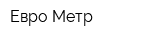 Евро-Метр