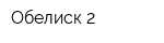 Обелиск-2