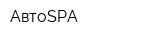 АвтоSPA