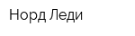 Норд Леди