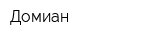 Домиан