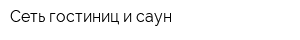 Сеть гостиниц и саун
