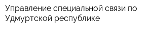 Управление специальной связи по Удмуртской республике