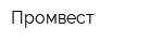 Промвест