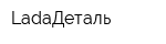 LadaДеталь
