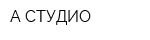 А СТУДИО