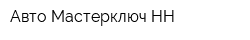 Авто Мастерключ НН