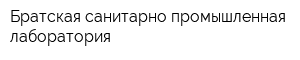 Братская санитарно-промышленная лаборатория