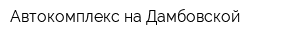 Автокомплекс на Дамбовской