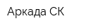 Аркада СК