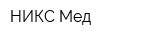 НИКС-Мед