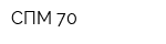 СПМ-70