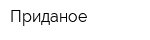 Приданое