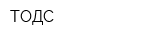 ТОДС
