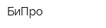 БиПро