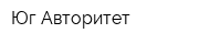 Юг-Авторитет