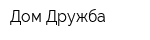 Дом Дружба