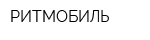 РИТМОБИЛЬ
