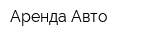 Аренда Авто