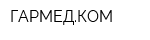 ГАРМЕДКОМ