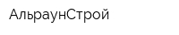 АльраунСтрой