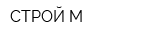 СТРОЙ-М