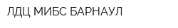 ЛДЦ МИБС-БАРНАУЛ