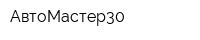 АвтоМастер30