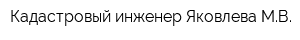 Кадастровый инженер Яковлева МВ