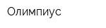 Олимпиус